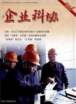 企业科协期刊